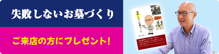 「失敗しないお墓づくり」ご来店の方にプレゼント！