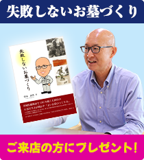 「失敗しないお墓づくり」ご来店の方にプレゼント！